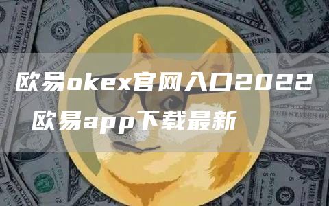 欧意oke官网下载苹果版介绍 欧意app下载最新