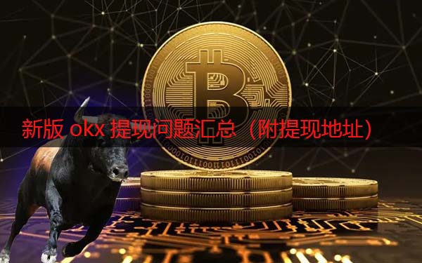 欧意现在还能提现吗 新版ok提现问题汇总（附提现地址）