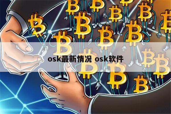 osk奥斯卡币最新消息有风险吗 华为matebook14可以用电脑锁吗