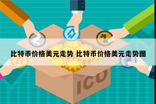 比特币价格走势如何 比特币价格美元走势怎么样-第1张图片-欧意下载