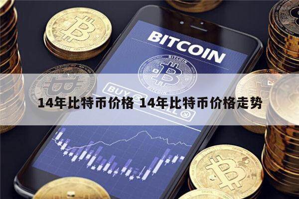 比特币价格最高值多少钱 2014年比特币价格走势-第1张图片-欧意下载