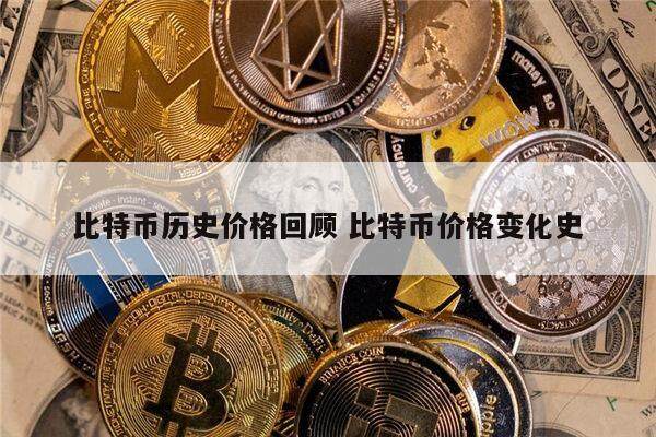 比特币历史价格是多少 比特币价格变化回顾-第1张图片-欧意下载