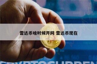 雷达币啥时候开网 雷达币现在是什么情况