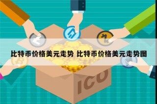 比特币价格走势如何 比特币价格美元走势怎么样