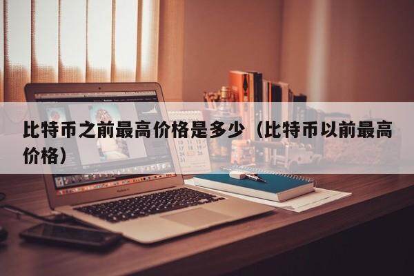 比特币之前最高价格是多少（比特币以前最高价格）-第1张图片-欧意下载