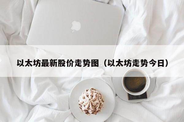 以太坊最新股价走势图（以太坊走势今日）-第1张图片-欧意下载