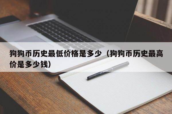 狗狗币历史最低价格是多少（狗狗币历史最高价是多少钱）-第1张图片-欧意下载