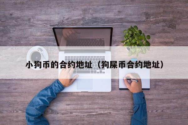 小狗币的合约地址（狗屎币合约地址）-第1张图片-欧意下载
