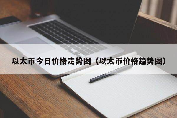 以太币今日价格走势图（以太币价格趋势图）-第1张图片-欧意下载