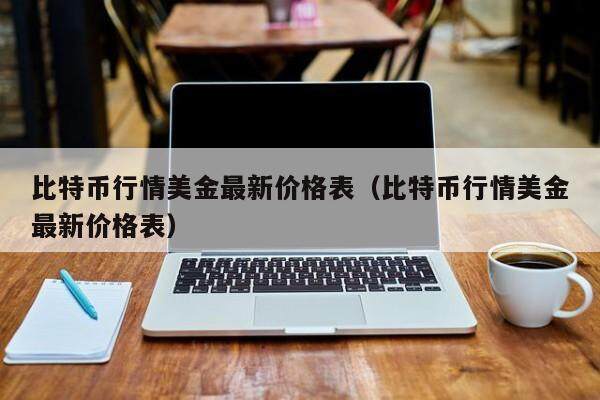比特币行情美金最新价格表（比特币行情美金最新价格表）-第1张图片-欧意下载