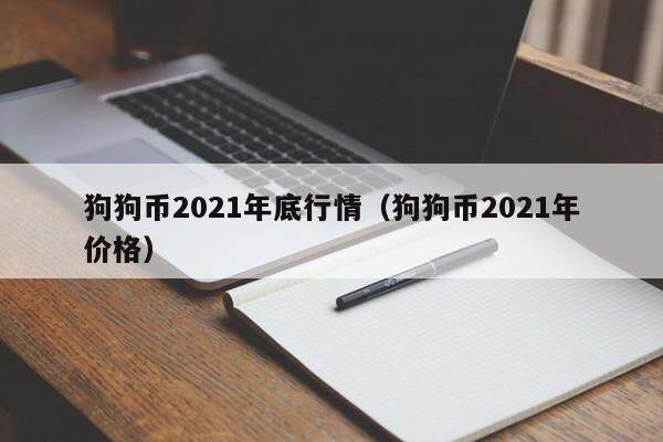狗狗币2021年底行情（狗狗币2021年价格）-第1张图片-欧意下载