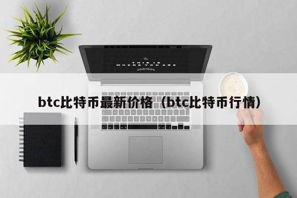 btc比特币最新价格（btc比特币行情）-第1张图片-欧意下载