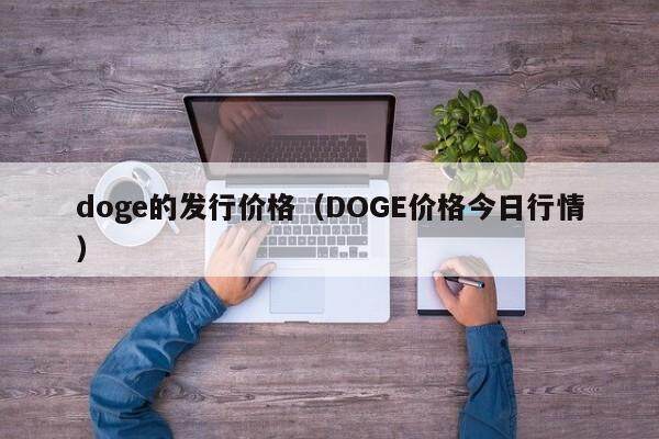 doge的发行价格（DOGE价格今日行情）-第1张图片-欧意下载