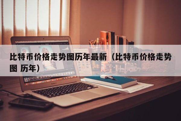 比特币价格走势图历年最新（比特币价格走势图 历年）-第1张图片-欧意下载