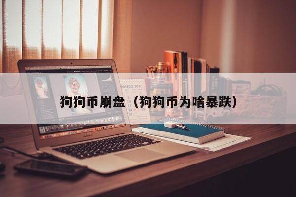 狗狗币崩盘（狗狗币为啥暴跌）-第1张图片-欧意下载