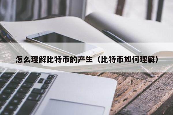 怎么理解比特币的产生（比特币如何理解）-第1张图片-欧意下载