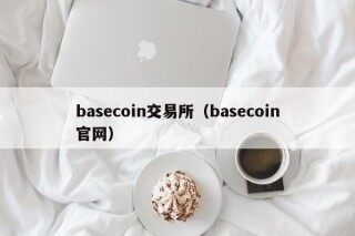 bascoin交易所（bascoin官网）