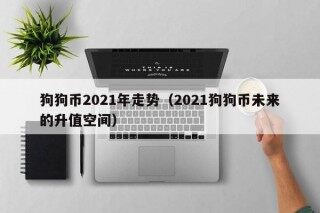 狗狗币2021年走势（2021狗狗币未来的升值空间）