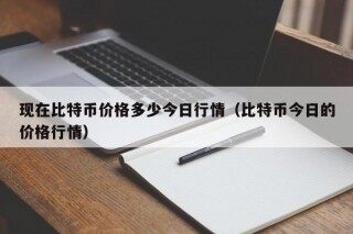 现在比特币价格多少今日行情（比特币今日的价格行情）