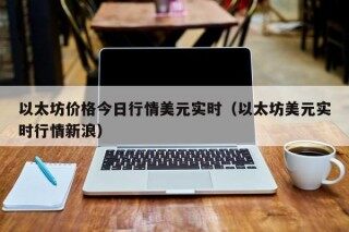 以太坊价格今日行情美元实时（以太坊美元实时行情新浪）