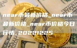 nar币最新价格_nar币最新价格_nar币价格今日行情_20221225