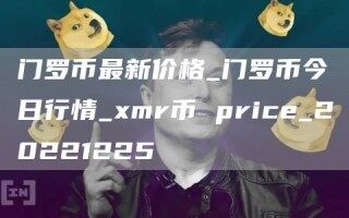 门罗币最新价格_门罗币今日行情_mr币 pric_20221225