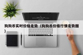 狗狗币实时价格走势（狗狗币价格行情走势图）