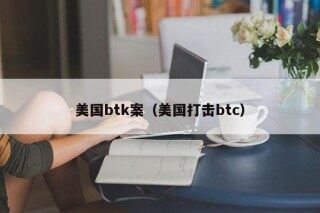 美国btk案（美国打击btc）