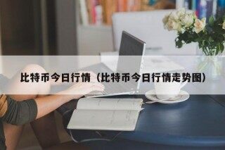比特币今日行情（比特币今日行情走势图）