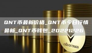 QNT币最新价格_QNT币今日行情最新_QNT币钱包_20221226