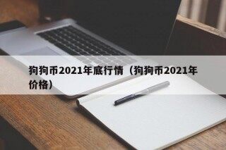 狗狗币2021年底行情（狗狗币2021年价格）