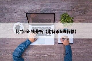 比特币k线分析（比特币k线行情）