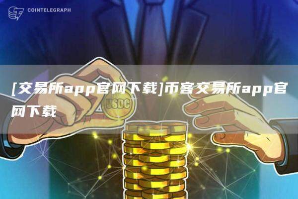 [交易所app官网下载]币客交易所app官网下载-第1张图片-欧意下载