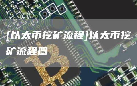 [以太币***流程]以太币***流程图-第1张图片-欧意下载