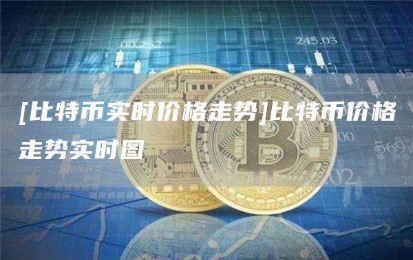 [比特币实时价格走势]比特币价格走势实时图-第1张图片-欧意下载