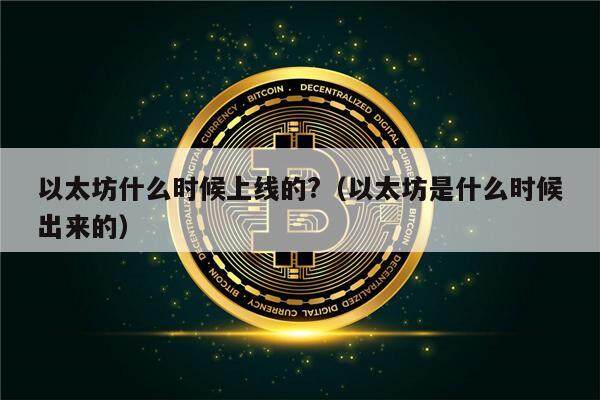 以太坊什么时候上线的?（以太坊是什么时候出来的）-第1张图片-欧意下载