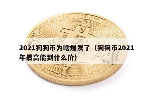 2021狗狗币为啥爆发了（狗狗币2021年最高能到什么价）-第1张图片-欧意下载
