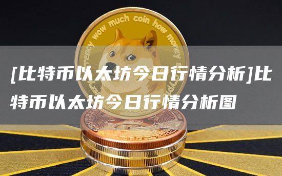 [比特币以太坊今日行情分析]比特币以太坊今日行情分析图-第1张图片-欧意下载