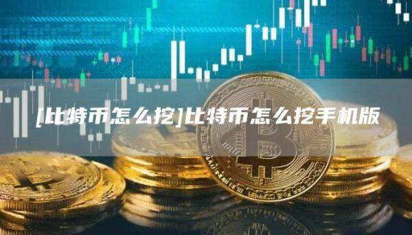 [比特币怎么挖]比特币怎么挖手机版-第1张图片-欧意下载