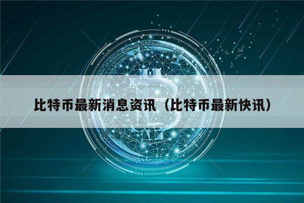 比特币最新消息资讯（比特币最新快讯）-第1张图片-欧意下载