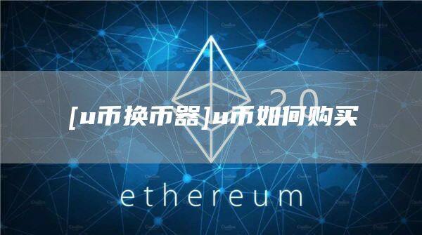 [u币换币器]u币如何购买-第1张图片-欧意下载