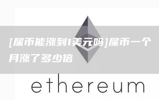[屎币能涨到1美元吗]屎币一个月涨了多少倍-第1张图片-欧意下载