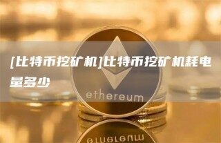 [比特币***机]比特币***机耗电量多少