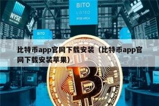 比特币app官网下载安装（比特币app官网下载安装苹果）