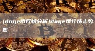 [dog币行情分析]dog币行情走势图