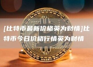 [比特币最新价格英为财情]比特币今日价格行情英为财情