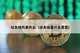 以太坊代表什么（以太坊是什么意思）