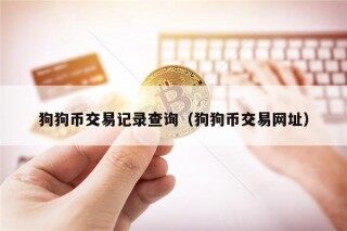 狗狗币交易记录查询（狗狗币交易网址）