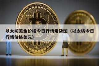 以太坊美金价格今日行情走势图（以太坊今日行情价格美元）