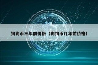 狗狗币三年前价格（狗狗币几年前价格）